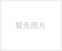 暂无图片